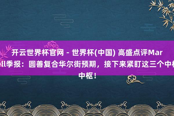 開云世界杯官網 - 世界杯(中國) 高盛點評Marvell季報:圓善復合華爾街預期,接下來緊盯這三個中樞!