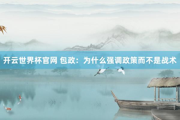 開云世界杯官網 包政：為什么強調政策而不是戰術