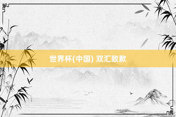 世界杯(中國) 雙匯致歉