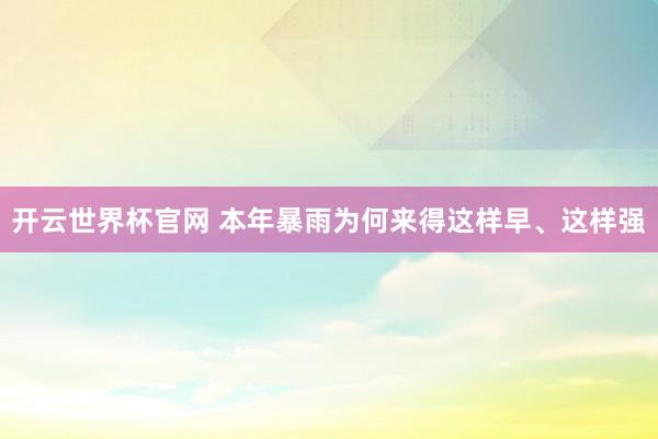 開云世界杯官網 本年暴雨為何來得這樣早、這樣強