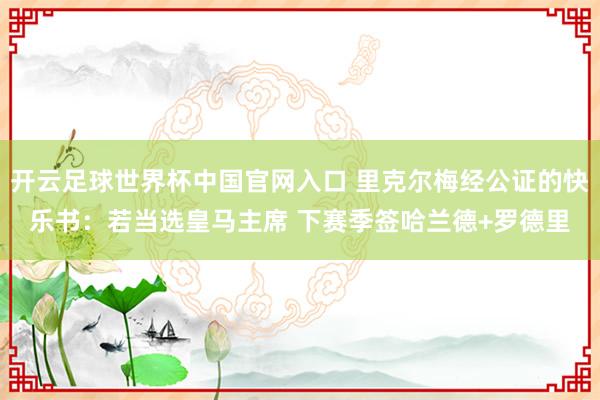 開云足球世界杯中國官網(wǎng)入口 里克爾梅經(jīng)公